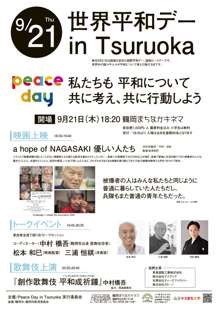 Peace Day in TSURUOKAで”a hope of NAGASAKI 優しい人たち”が上映